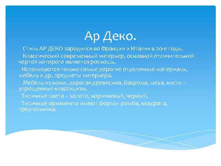      Ар Деко. Стиль АР ДЕКО зародился во Франции и