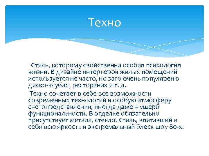      Техно   Стиль, которому свойственна особая психология жизни.