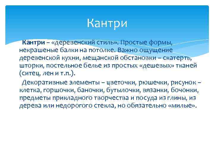     Кантри – «деревенский стиль» . Простые формы,  некрашеные балки