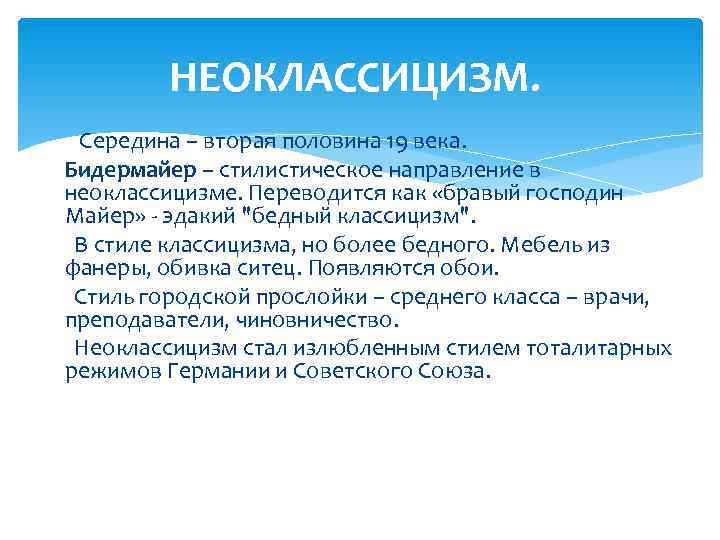   НЕОКЛАССИЦИЗМ.  Середина – вторая половина 19 века.  Бидермайер – стилистическое
