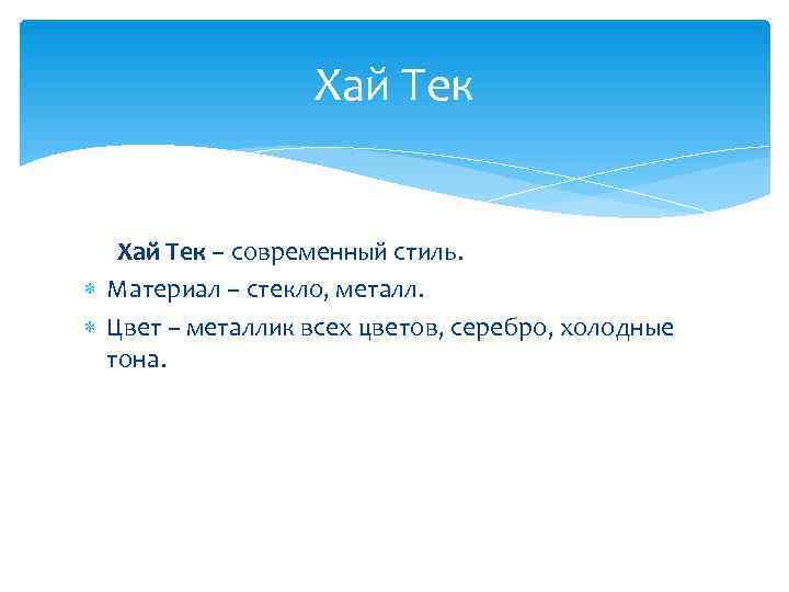     Хай Тек – современный стиль. Материал – стекло, металл. Цвет
