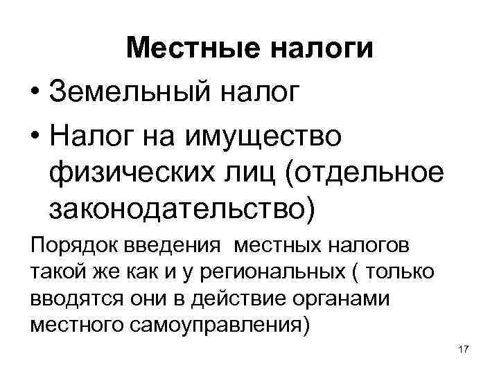   Местные налоги • Земельный налог • Налог на имущество  физических лиц