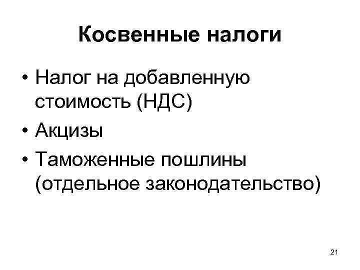  Косвенные налоги • Налог на добавленную  стоимость (НДС) • Акцизы • Таможенные