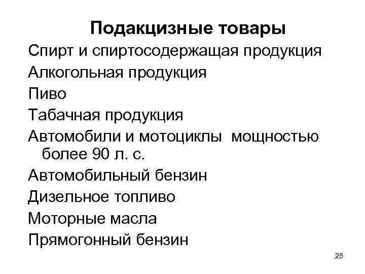   Подакцизные товары Спирт и спиртосодержащая продукция Алкогольная продукция Пиво Табачная продукция Автомобили