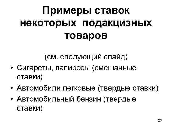  Примеры ставок  некоторых подакцизных  товаров  (см. следующий слайд) • Сигареты,