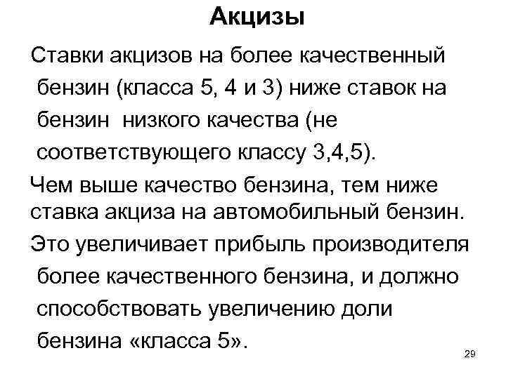    Акцизы Ставки акцизов на более качественный бензин (класса 5, 4 и