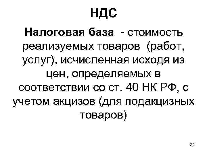    НДС  Налоговая база - стоимость  реализуемых товаров (работ, услуг),