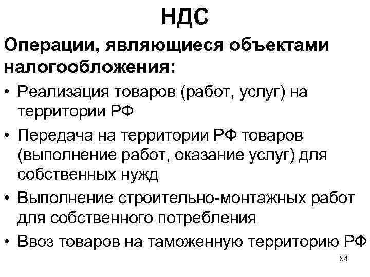    НДС Операции, являющиеся объектами налогообложения: • Реализация товаров (работ, услуг) на