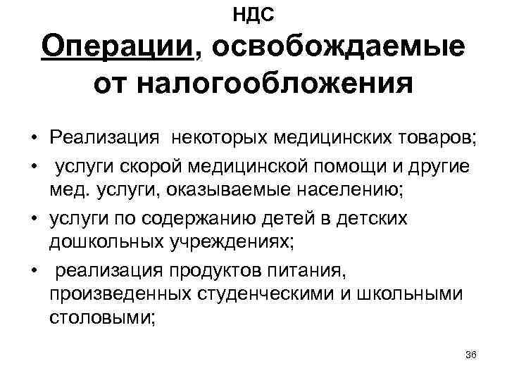     НДС Операции, освобождаемые от налогообложения  • Реализация некоторых медицинских