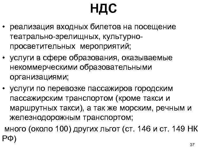     НДС • реализация входных билетов на посещение  театрально-зрелищных, культурно-