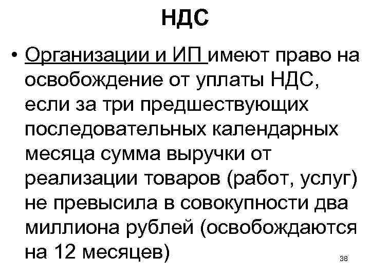     НДС • Организации и ИП имеют право на  освобождение