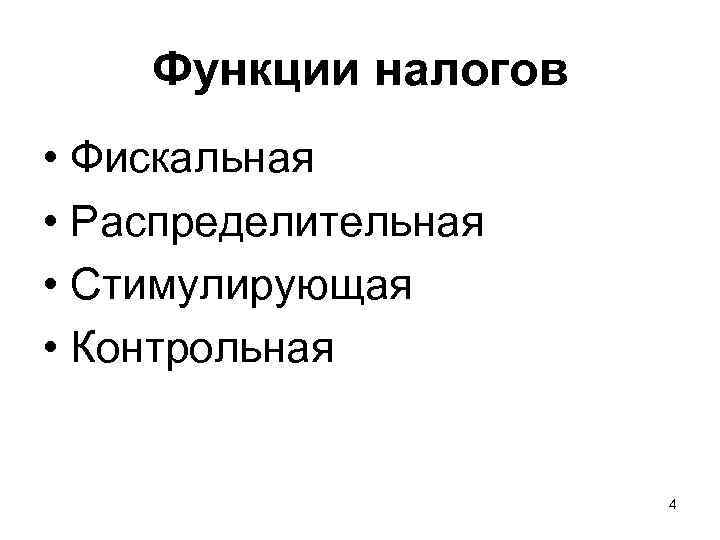  Функции налогов • Фискальная • Распределительная • Стимулирующая • Контрольная  