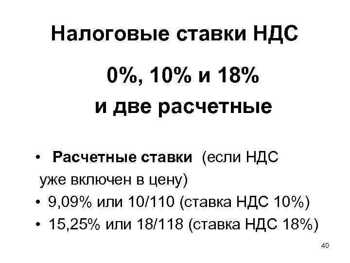  Налоговые ставки НДС   0%, 10% и 18%   и две