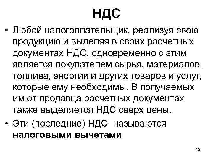     НДС • Любой налогоплательщик, реализуя свою  продукцию и выделяя