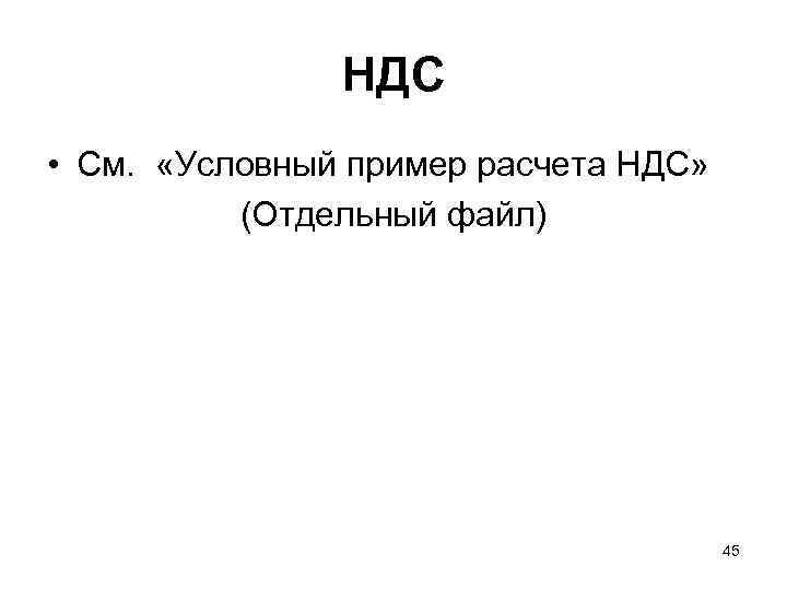     НДС • См.  «Условный пример расчета НДС»  