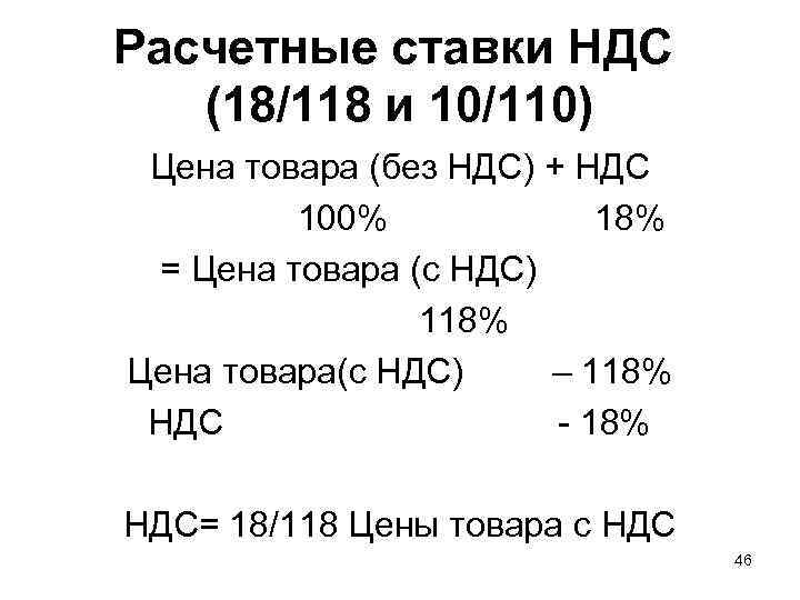 Расчетные ставки НДС (18/118 и 10/110)  Цена товара (без НДС) + НДС 