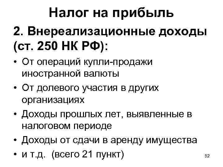   Налог на прибыль 2. Внереализационные доходы  (ст. 250 НК РФ): 