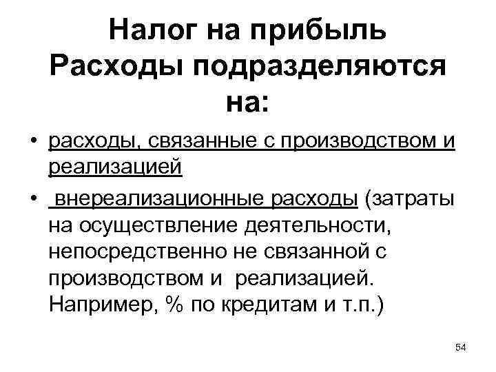   Налог на прибыль Расходы подразделяются   на:  • расходы, связанные