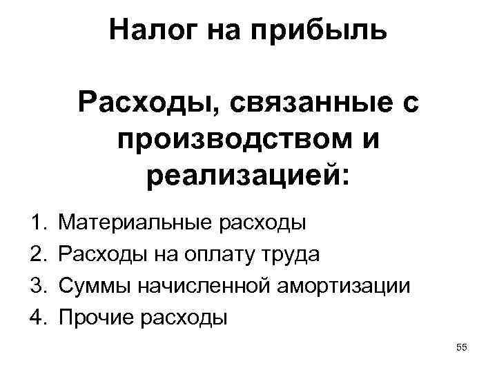    Налог на прибыль  Расходы, связанные с   производством и