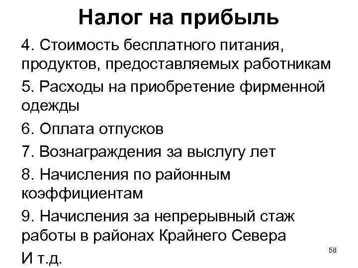  Налог на прибыль 4. Стоимость бесплатного питания,  продуктов, предоставляемых работникам 5.