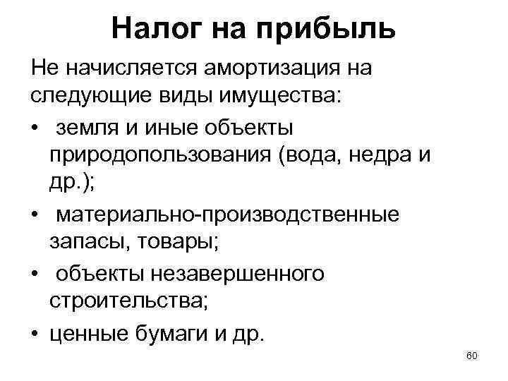   Налог на прибыль Не начисляется амортизация на следующие виды имущества:  •