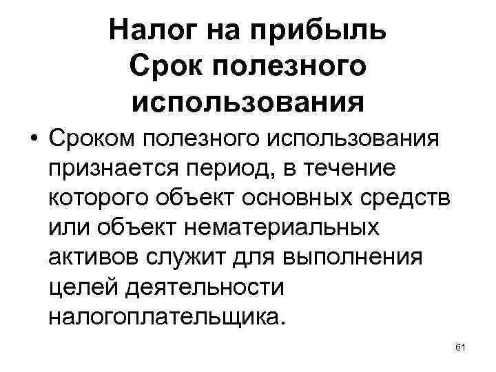  Налог на прибыль  Срок полезного   использования • Сроком полезного использования