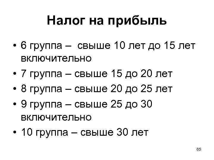  Налог на прибыль • 6 группа – свыше 10 лет до 15 лет