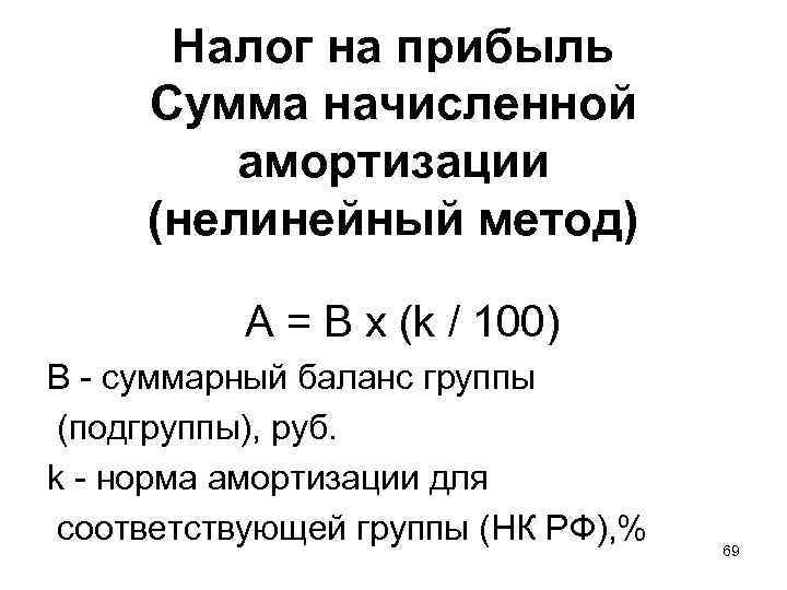  Налог на прибыль Сумма начисленной  амортизации  (нелинейный метод)   A