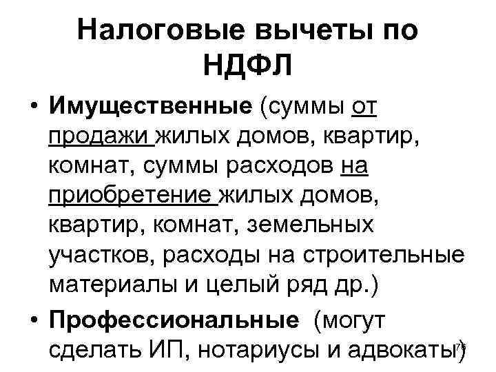   Налоговые вычеты по  НДФЛ • Имущественные (суммы от  продажи жилых