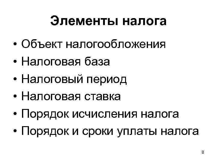   Элементы налога •  Объект налогообложения •  Налоговая база • 