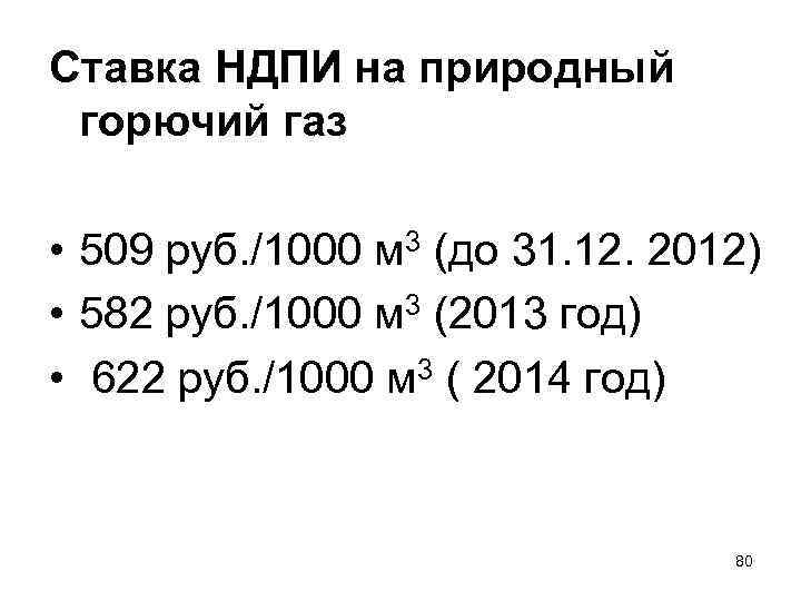 Ставка НДПИ на природный  горючий газ  • 509 руб. /1000 м 3