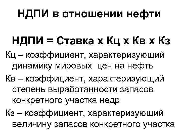  НДПИ в отношении нефти  НДПИ = Ставка х Кц х Кв х