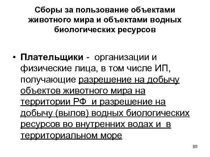   Сборы за пользование объектами животного мира и объектами водных   биологических
