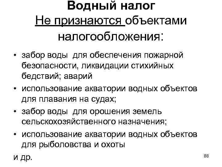    Водный налог Не признаются объектами   налогообложения:  • забор