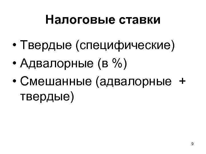   Налоговые ставки  • Твердые (специфические) • Адвалорные (в %) • Смешанные