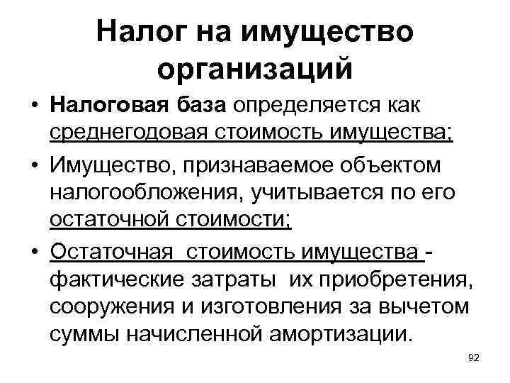  Налог на имущество   организаций • Налоговая база определяется как  среднегодовая