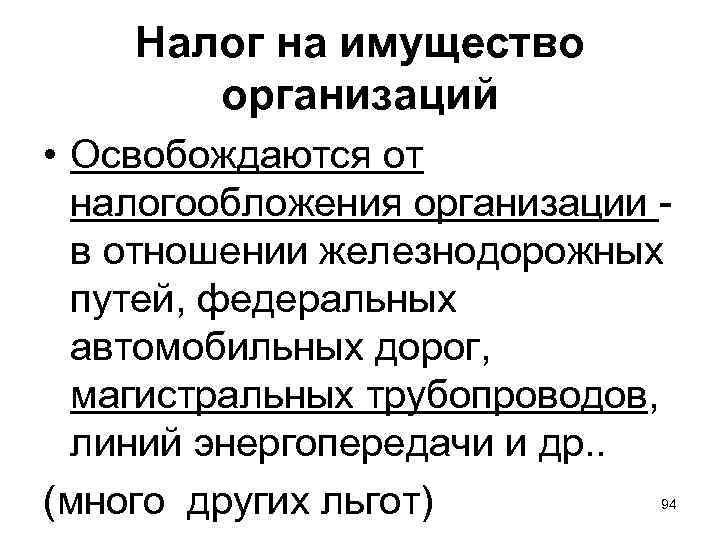   Налог на имущество   организаций • Освобождаются от  налогообложения организации