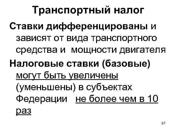   Транспортный налог Ставки дифференцированы и  зависят от вида транспортного  средства