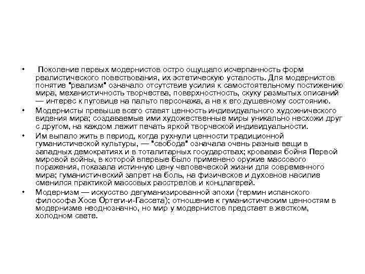  • Поколение первых модернистов остро ощущало исчерпанность форм реалистического повествования, их эстетическую усталость.