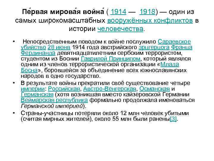  Пе рвая мирова я война ( 1914 — 1918) — один из самых