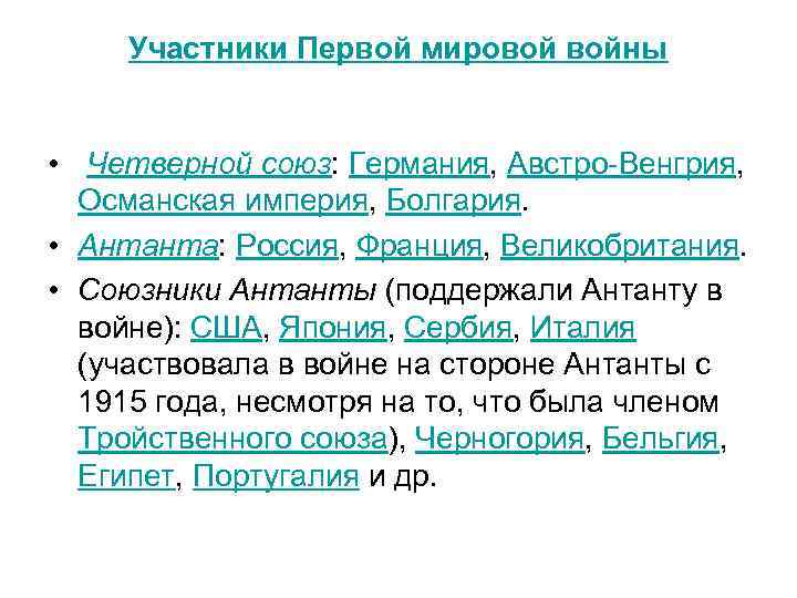  Участники Первой мировой войны  •  Четверной союз: Германия, Австро-Венгрия, Османская империя,