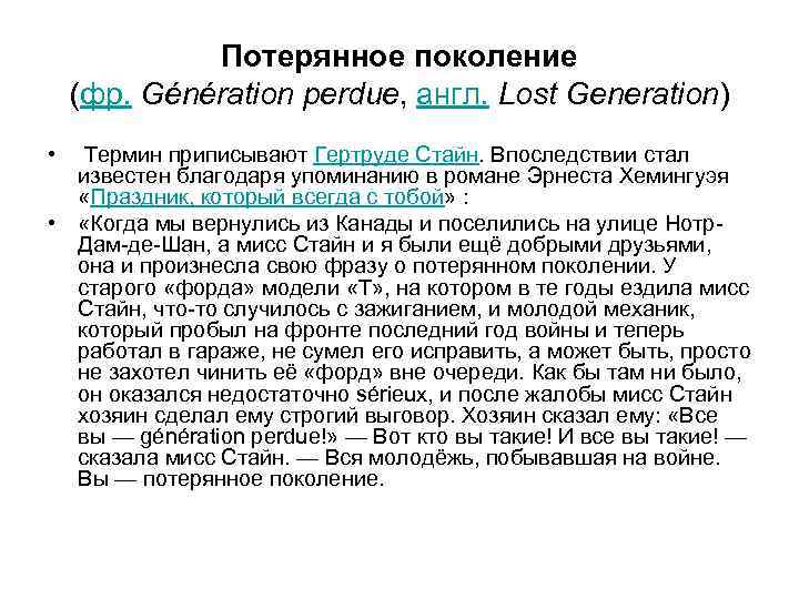   Потерянное поколение  (фр. Génération perdue, англ. Lost Generation) •  Термин