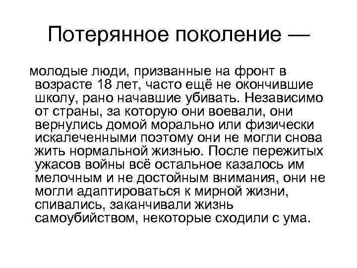   Потерянное поколение —  молодые люди, призванные на фронт в возрасте 18