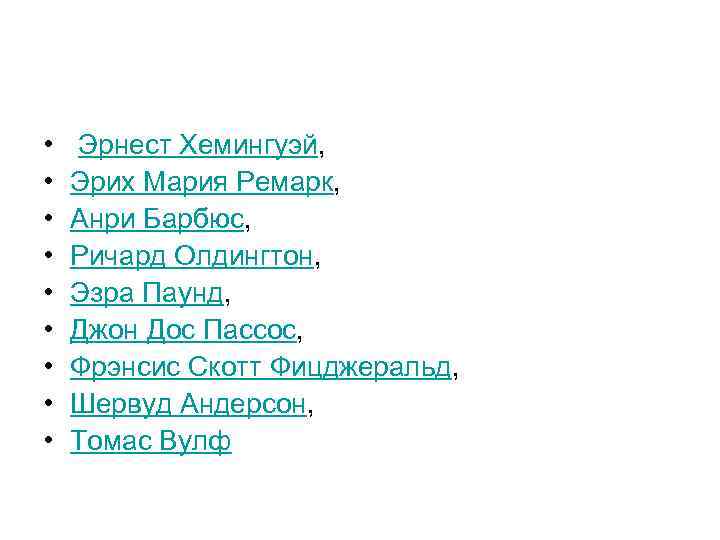  • Эрнест Хемингуэй,  •  Эрих Мария Ремарк,  •  Анри