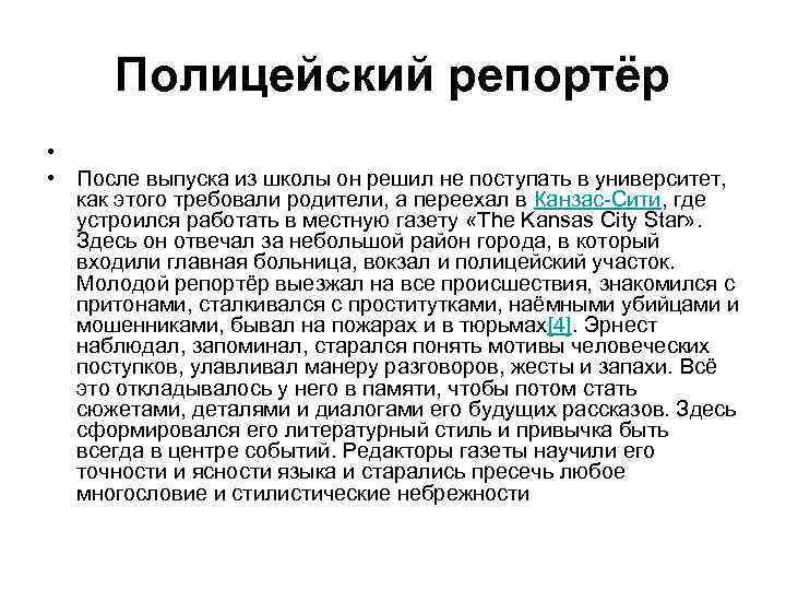  Полицейский репортёр • • После выпуска из школы он решил не поступать в