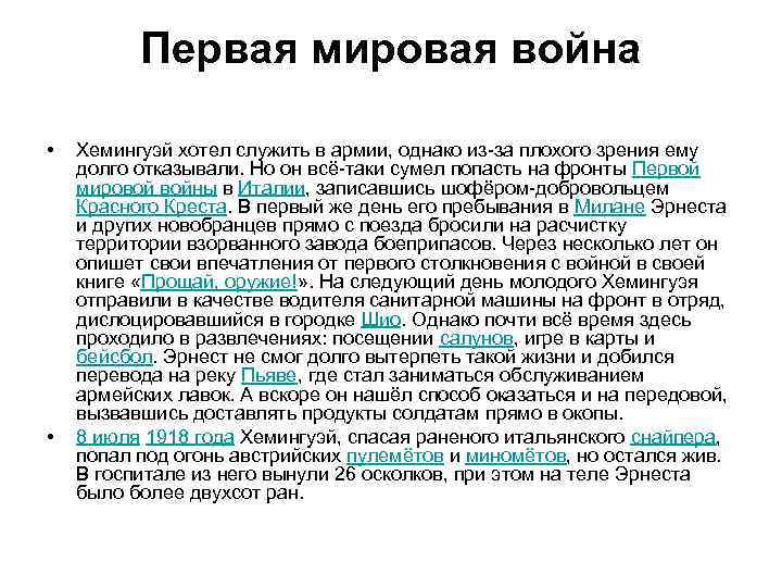    Первая мировая война  •  Хемингуэй хотел служить в армии,