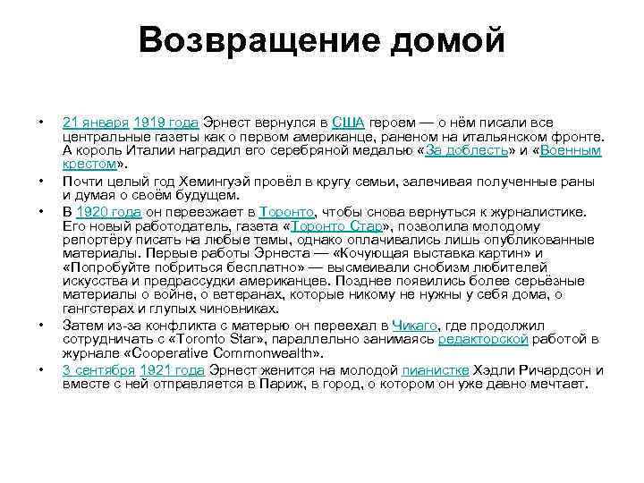    Возвращение домой  •  21 января 1919 года Эрнест вернулся