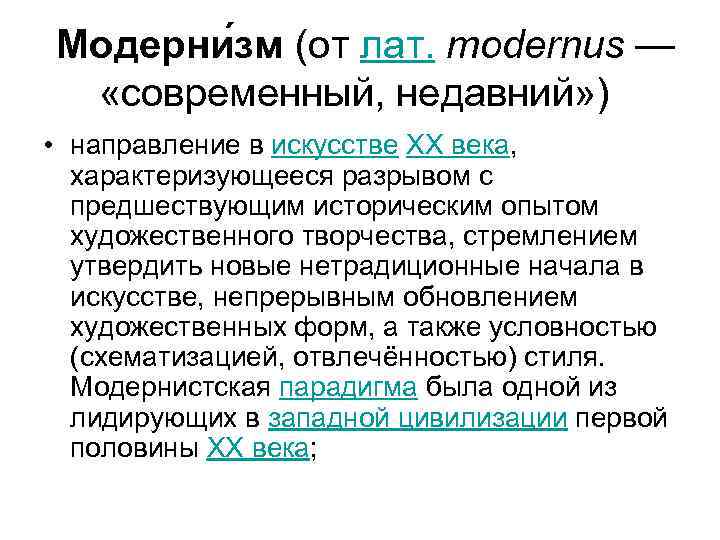  Модерни зм (от лат. modernus — «современный, недавний» )  • направление в
