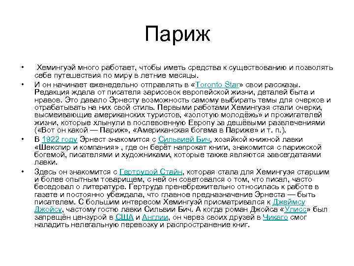       Париж  • Хемингуэй много работает, чтобы иметь