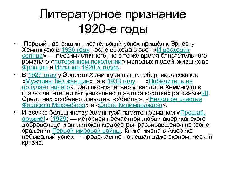   Литературное признание    1920 -е годы •  Первый настоящий